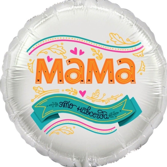Мама, это навсегда!